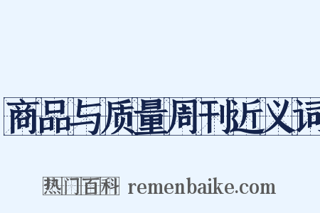 商品与质量周刊近义词是什么意思的图片